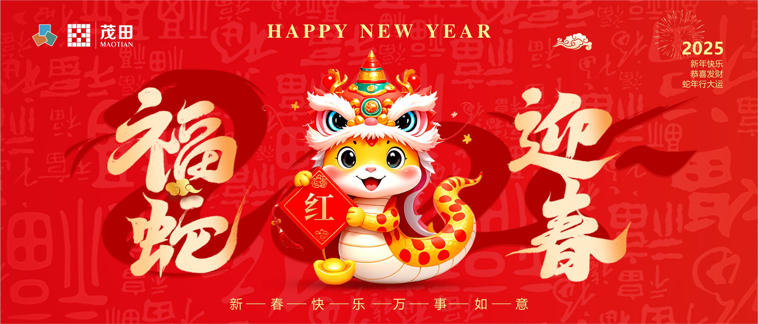 福蛇迎春 蛇年吉祥 | 茂田祝大家新春快樂，闔家幸福！